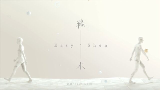 【官方MV】Easy Shen《缘木》