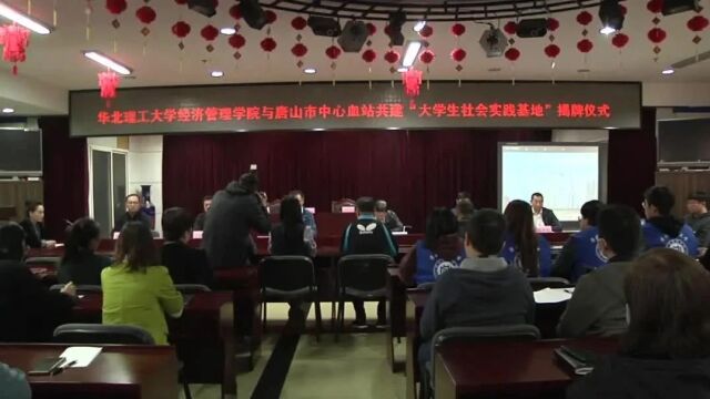 唐山市中心血站与华北理工大学经济管理学院共建“大学生社会实践基地”