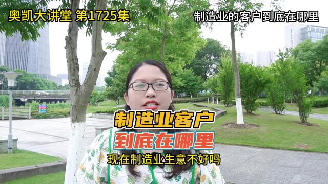 1725 制造业的客户到底在哪里 宁波抖音代运营