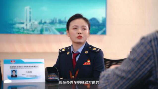 我买新车啦,如何办理车购税?