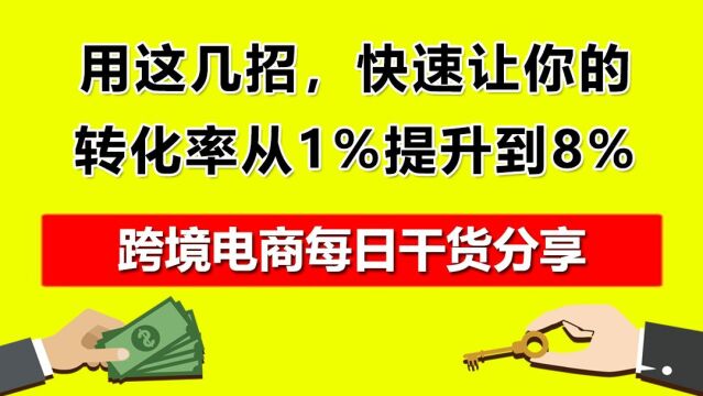 5.用这几招,快速让你的转化率从1%提升到8%