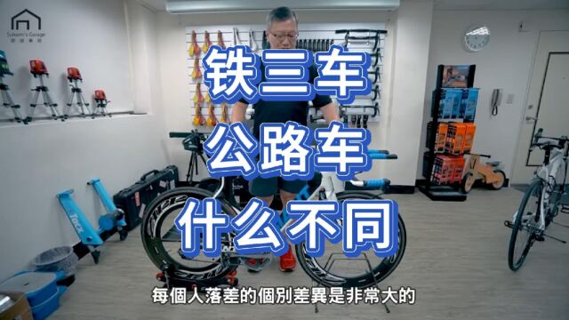 【舒迷说】铁三车和公路车有什么不同