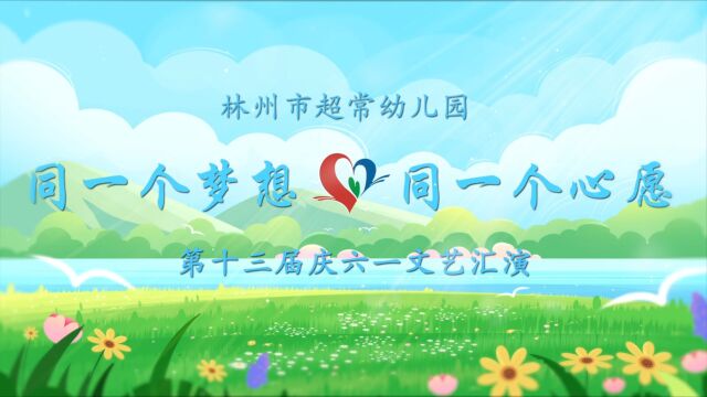 林州市超常幼儿园《同一个梦想 同一个心愿》第十三届庆六一文艺汇演