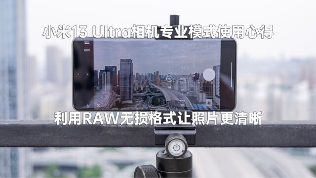 小米13 Ultra相机专业模式小技巧:利用RAW无损格式让照片更清晰