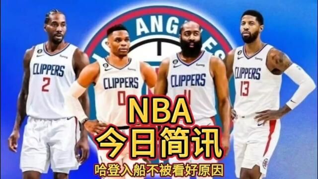 NBA球探发推:人们不看好哈登交易是因为他去的是快船,换成湖人就不一样,那会被炒得沸沸扬扬.#哈登加盟快船不被看好原因