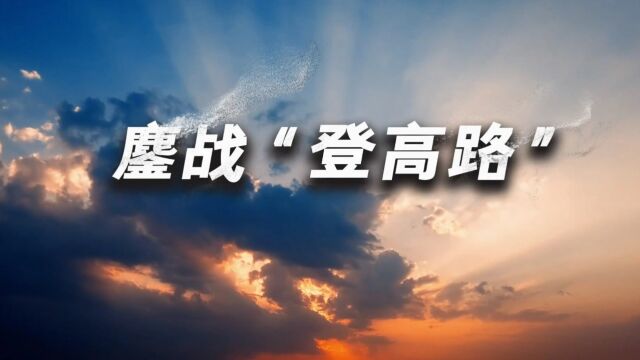 鏖战“登高路“化纤公司远达酸浴三车间党支部