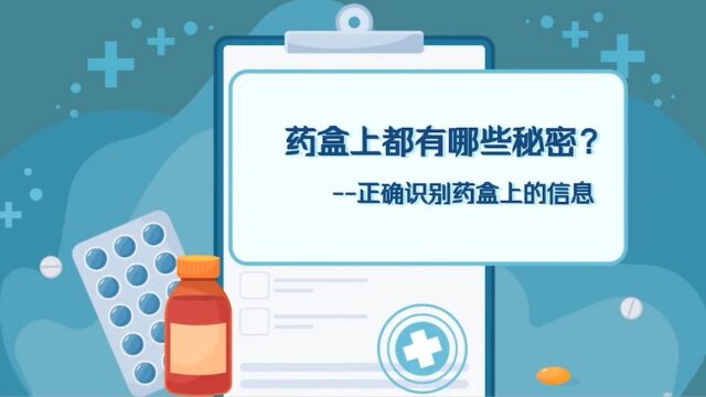 【健康新概念】药盒上都有哪些秘密?——正确识别药盒上的信息