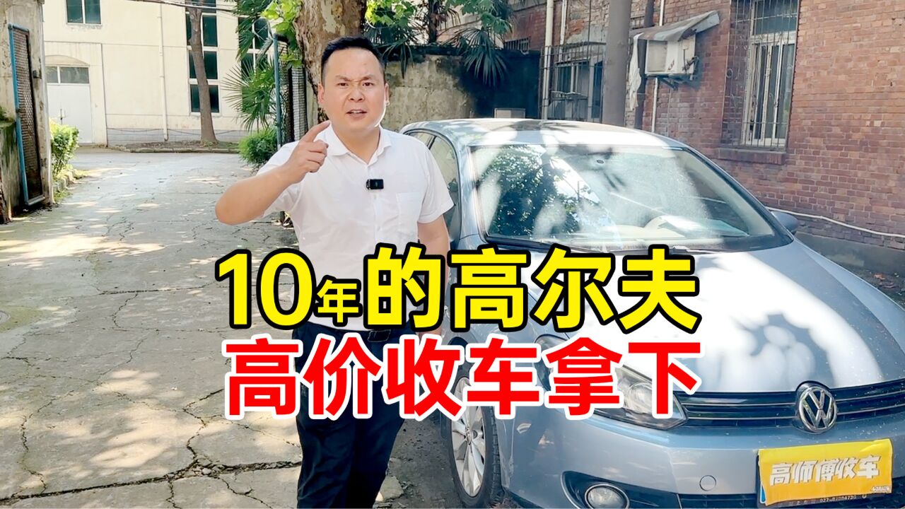 开了10年的大众高尔夫,高价收车多少钱拿下?