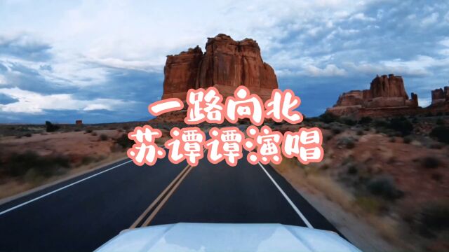 经典歌曲;一路向北,苏谭谭演唱