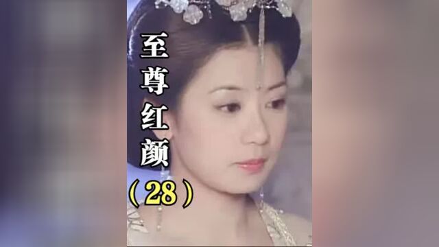 第28集丨至尊红颜:李治冤枉武媚娘,气的她抽刀弑君,李治吓惨了