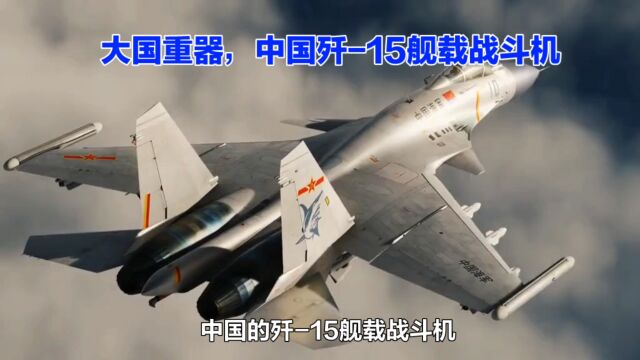 大国重器,中国歼15舰载战斗机