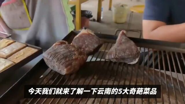 云南5大“备受争议”的奇葩怪菜,本地人吃不腻,外地人不敢吃