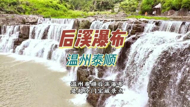 温州泰顺后溪瀑布#泰顺旅游 #泰顺美景图