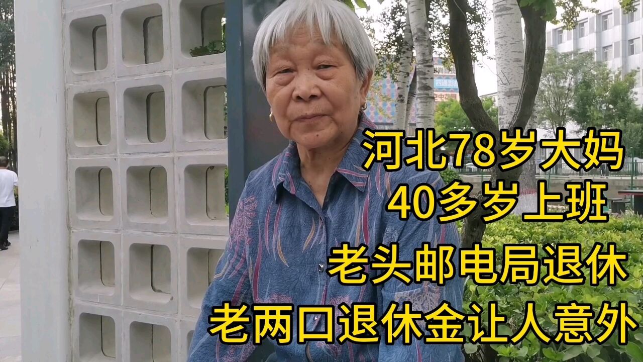 河北78大妈,40多上班,老头邮电局退休,老两口退休金怎样?