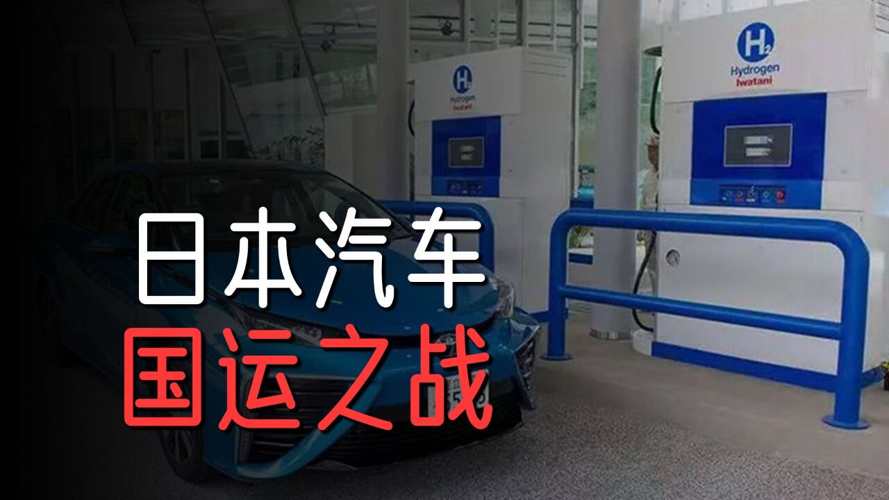 鸡贼的日本,为什么不造纯电车?背后是一盘国运大棋!