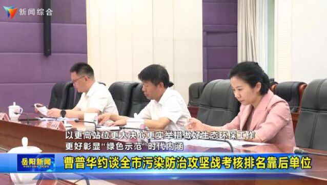 曹普华约谈全市污染防治攻坚战考核排名靠后单位