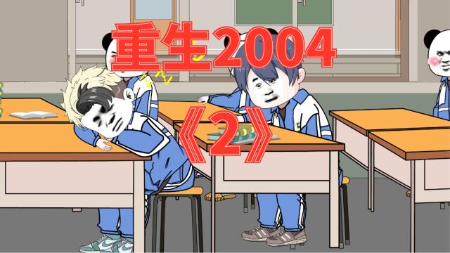 第二集《重生2004》