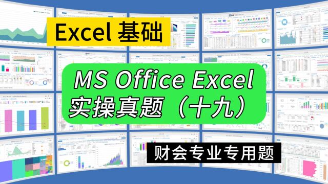 第279期计算机二级Excel实操真题(十九)