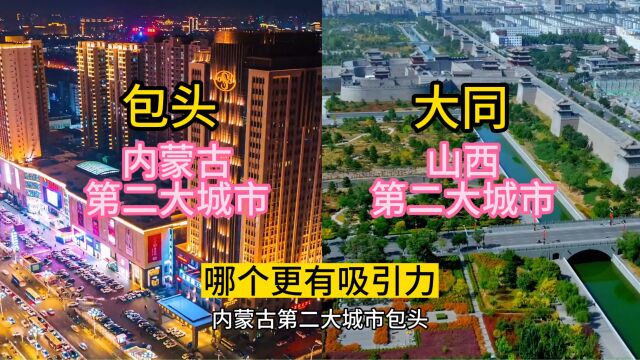 内蒙古第二大城市包头,对比山西第二大城市大同,谁更有吸引力.