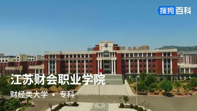 江苏财会职业学院:厚德人本,精业强能