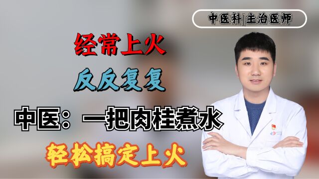 经常上火,反反复复?中医:一把肉桂煮水,轻松搞定上火