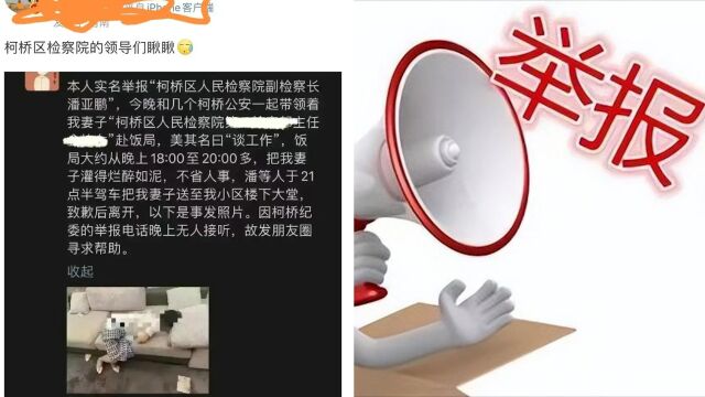 男子举报妻子被副检察长上司带去酒局遭灌酒?纪委工作人员:调查中