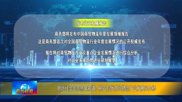 【2023年廊坊经洽会】亮点早知道:树立现代商贸物流产业发展风向标