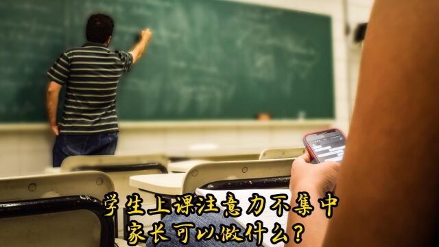 学生上课注意力不集中,家长可以做什么?