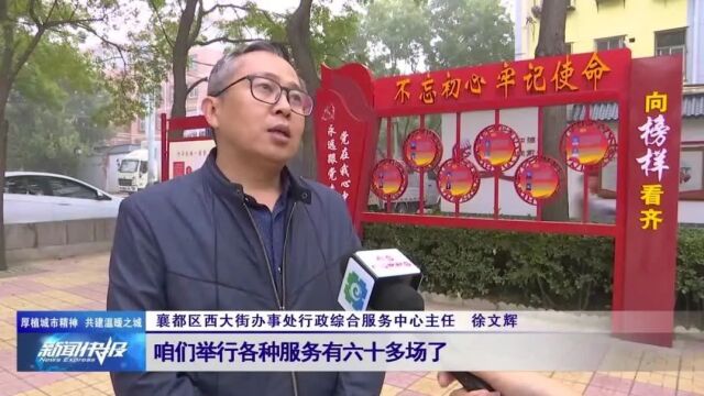 【厚植城市精神 共建温暖之城】襄都区:社工站在身边 服务居民零距离