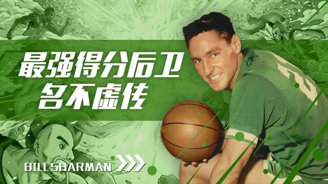 NBA七十五大巨星之比尔沙曼,NBA不可替代的巨星