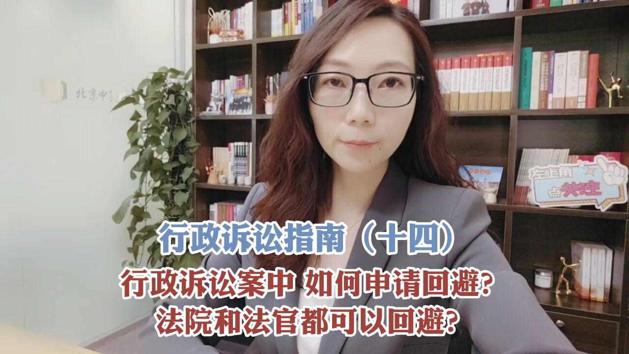 行政诉讼案中,如何申请回避?法院和法官都可以回避?