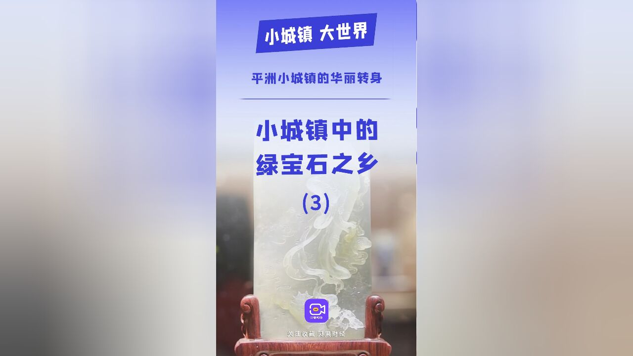 不产翡翠却是玉器集散地?广东小镇平洲玩玉有绝活!