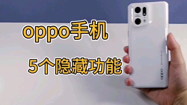 oppo手机隐藏5个强大功能,每个都非常好用~