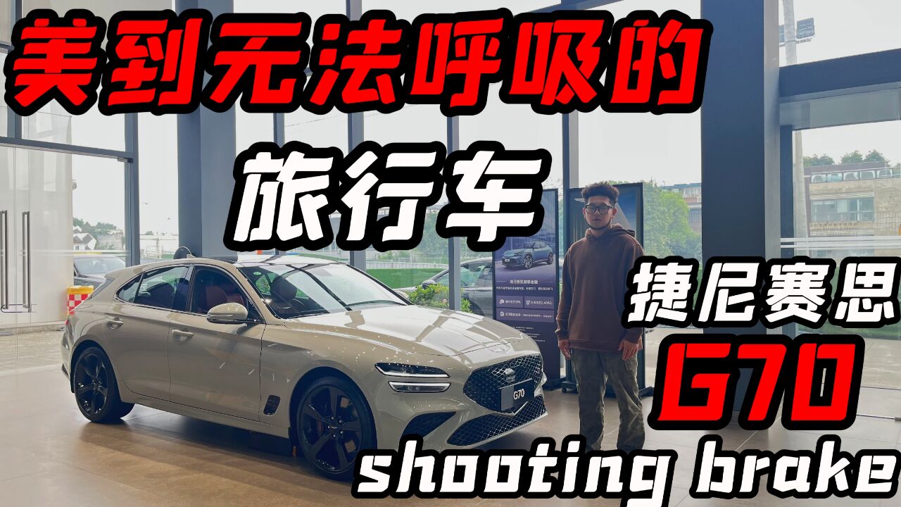 实拍捷尼赛思G70 Shooting brake,美到无法呼吸