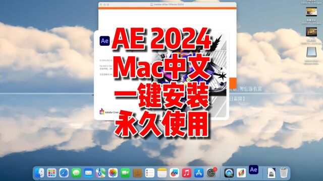 AE2024Mac下载,正版中文一键装机,支持Mac所有机型永久使用.