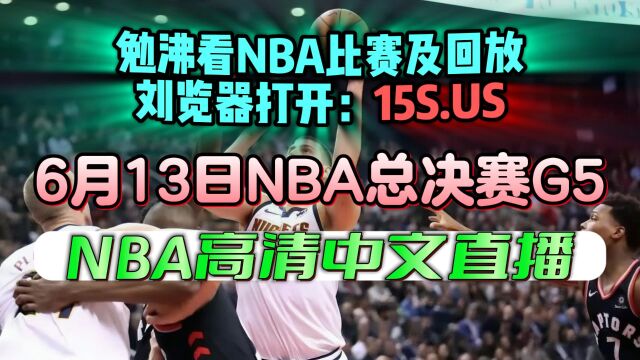 NBA总决赛直播:热火VS掘金(高清)视频在线