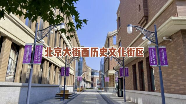 长春北京大街历史文化街区