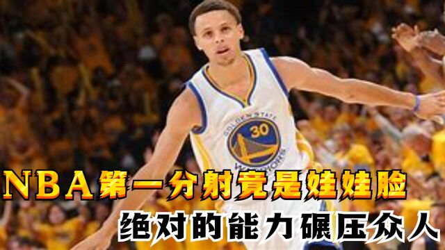 一个娃娃脸竟是NBA第一分射,快进来一睹究竟吧