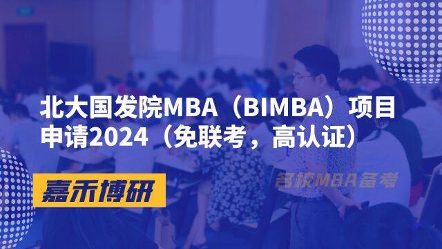 北大国发院MBA项目申请2024(免联考,高认证)