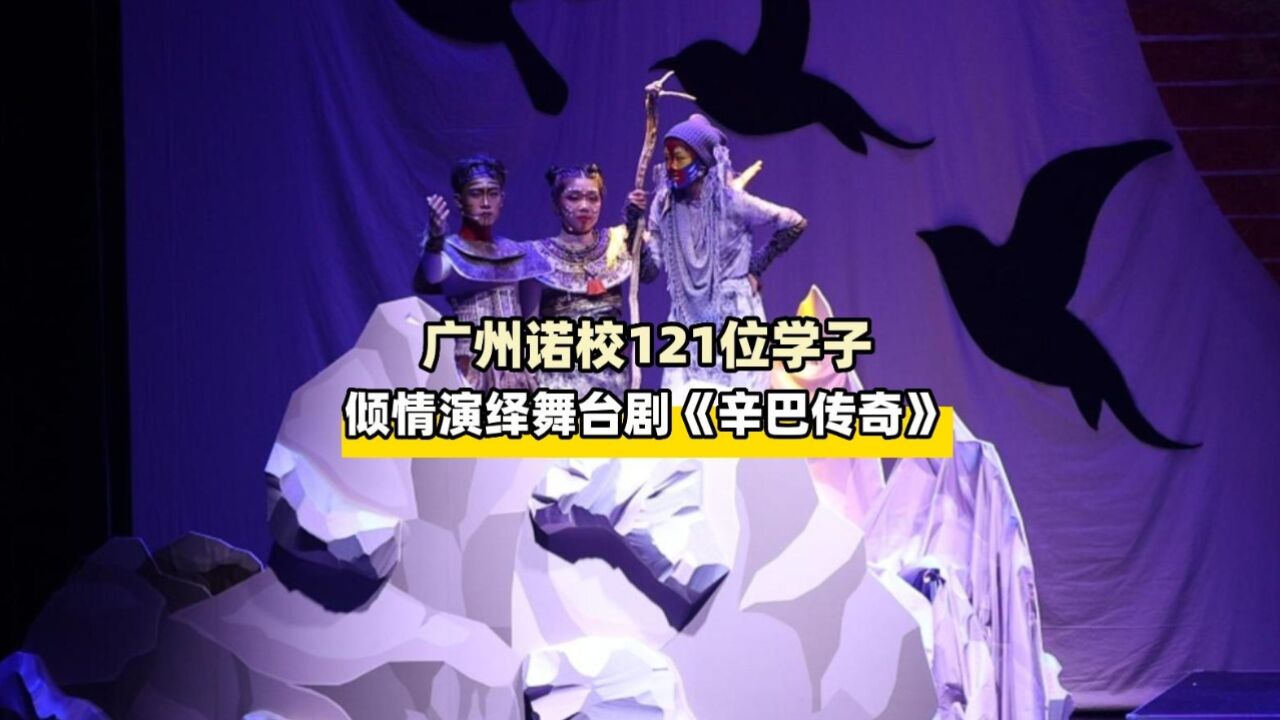 广州诺校121名学生倾情演绎舞台剧《辛巴传奇》