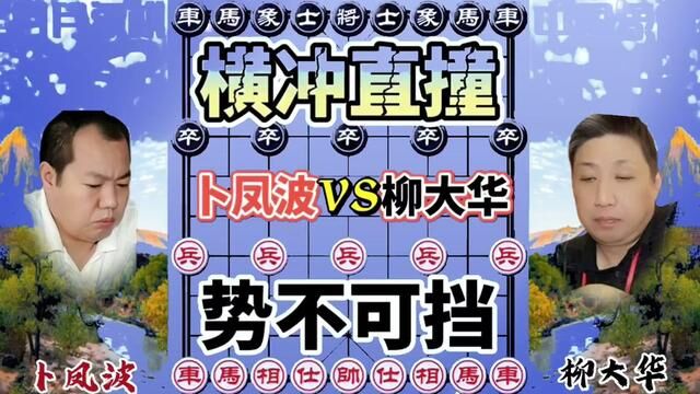 卜凤波VS柳大华,横冲直撞 势不可挡 #象棋 #象棋高手 #象棋布局 #象棋绝杀 #象棋互动