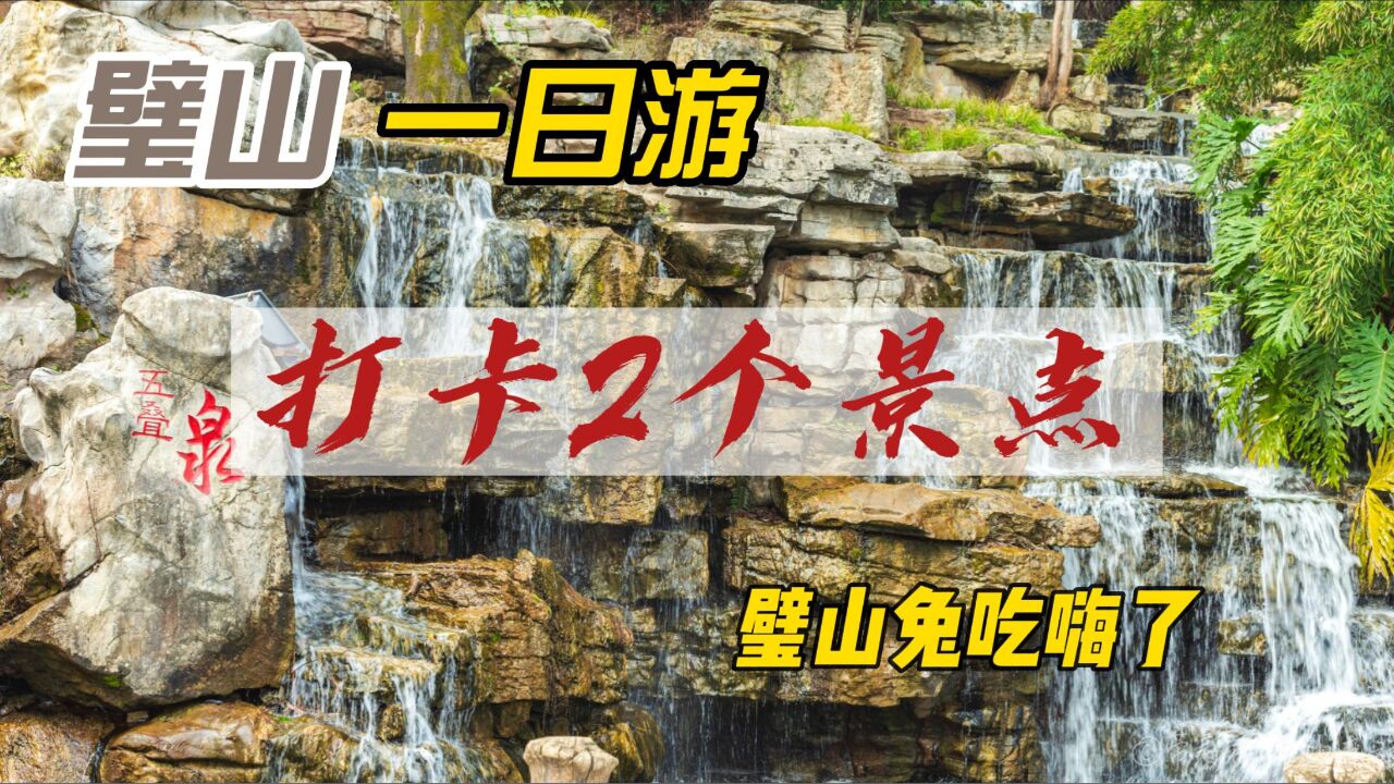 璧山一日游旅行攻略,打卡2处景点,璧山兔来凤鱼你更喜欢吃哪个