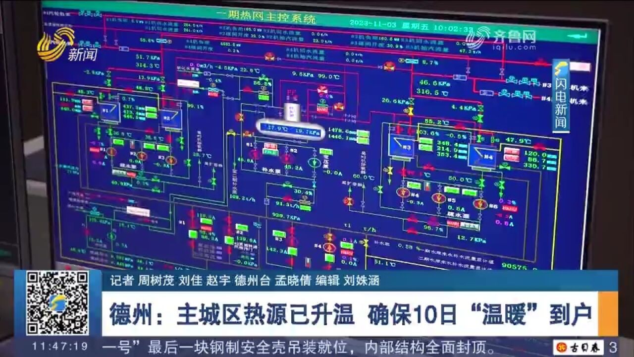 德州:主城区热源供热主管网已升温,确保10日“温暖”到户