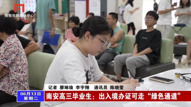 20230613 05 南安高三毕业生:出入境办证可走“绿色通道”