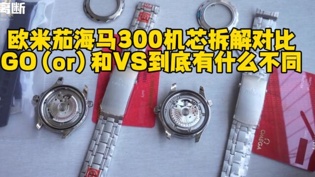 欧米茄海马300机芯拆解对比测评 热门的go厂与vs机芯方面到底有什么不同!