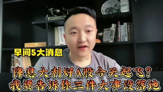 早间5大消息!降息利好A股今天起飞?我要告诉比三件大事没落地! #大盘 #上证指数 #证券