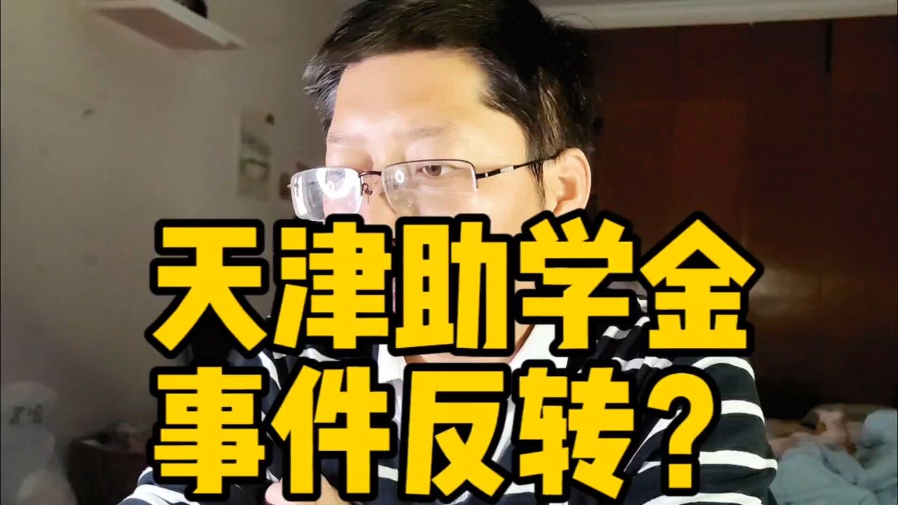 天津助学金事件反转?人品差和贫困有什么必然联系?公益别掺杂人情世故