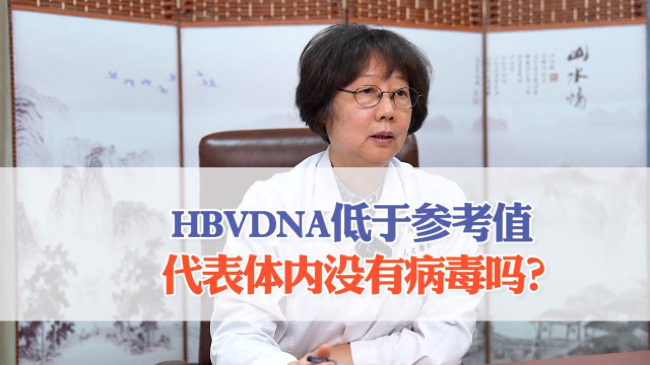 HBVDNA低于参考值 代表体内没有病毒吗