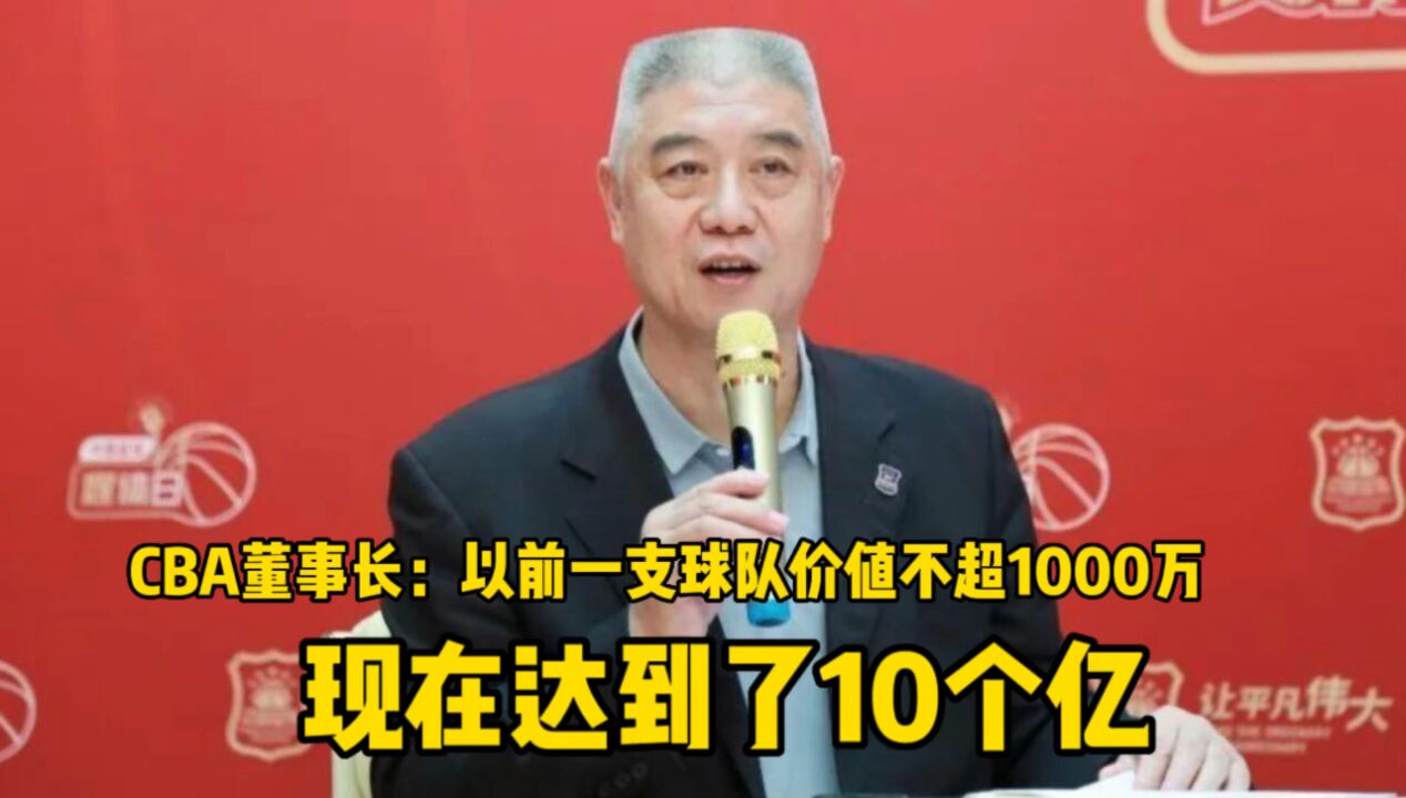 CBA董事长徐济成:以前一支球队价值不会超1000万 现在要10个亿