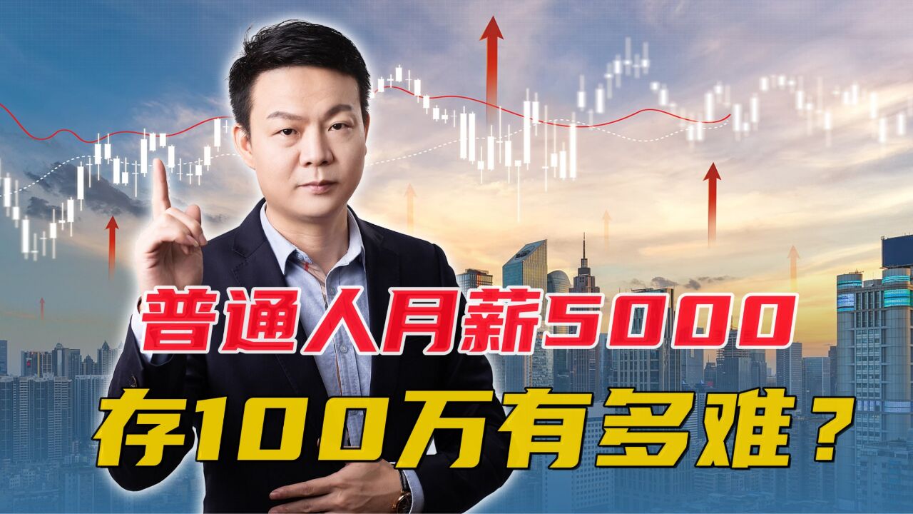 普通人有100万存款有多难?大部分人月薪5000元,你说该怎么存?